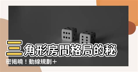 三角形房間如何化解|【三角形房間】三角形房間格局的秘密揭曉！動線規。